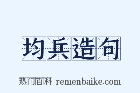 均兵造句是什么意思的图片